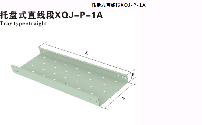 托盘式直线段xqj-p-1a