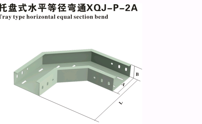 托盘式水平等径弯通xqj-p-2a